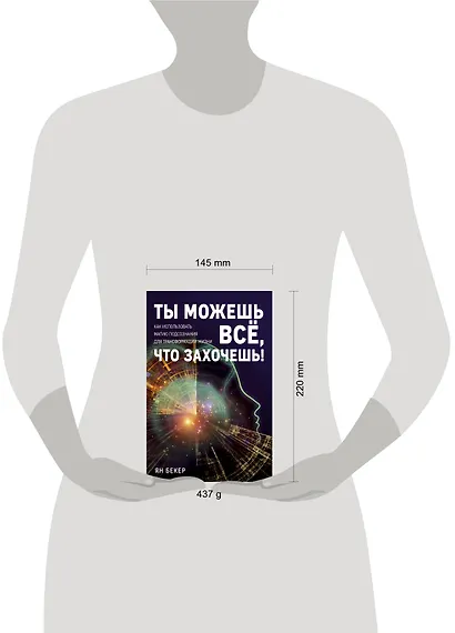 Ты можешь все, что захочешь! Как использовать магию подсознания для трансформации жизни - фото 4