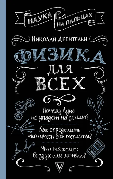 Физика для всех - фото 1