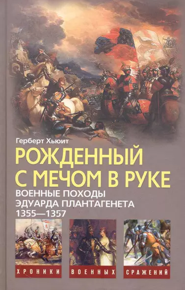 Рожденный с мечом в руке. Военные походы Эдуарда Плантагенета. 1355-1357 - фото 1