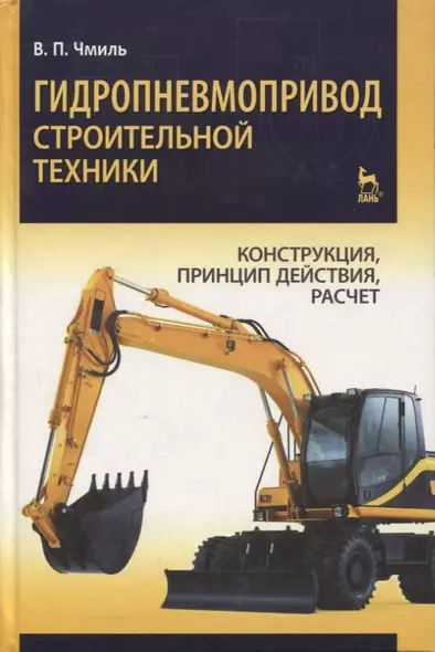 Гидропневмопривод строительной техники. Конструкция, принцип действия, расчет: Учебное пособие. - фото 1