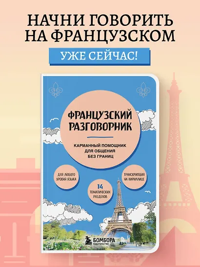 Французский разговорник - фото 4