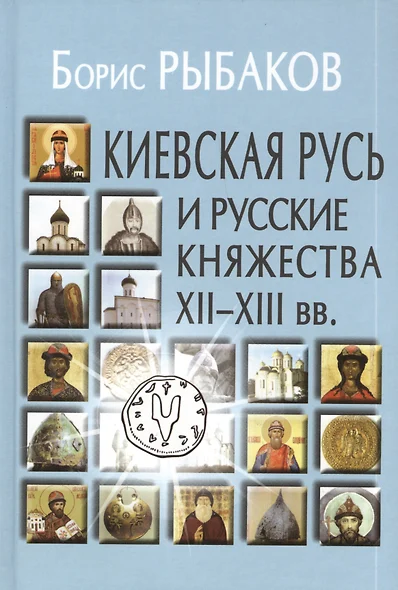 Киевская Русь и русские княжества XII-XIII вв. Происхождение Руси и становление ее государственности.- 2-е изд. - фото 1