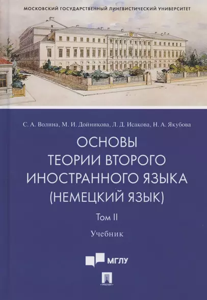 Основы теории второго иностранного языка: немецкий язык. Учебник. В 2-х томах. Том II - фото 1