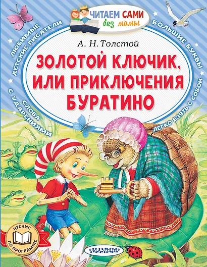 Золотой ключик, или Приключения Буратино - фото 1
