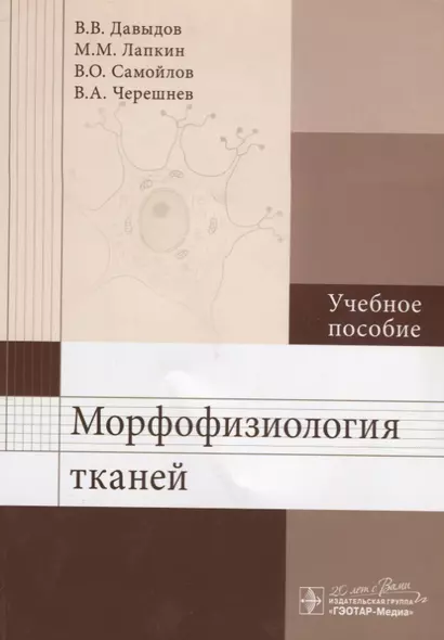 Морфофизиология тканей: учеб. пособие - фото 1