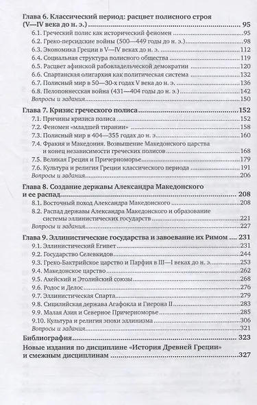 История Древнего мира. Древняя Греция. Учебник - фото 3