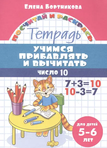 Учимся прибавлять и вычитать. Число 10. Для детей 5-6 лет - фото 1