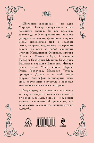 Власть женщин. От Клеопатры до принцессы Дианы - фото 2