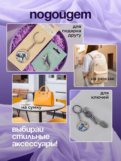 Набор Брелок My lucky charm Кацусика Хокусай Большая волна (металл) (12-07150-Z1827)+Значок Pin Joy Кит (металл) (12-08599-923) - фото 5
