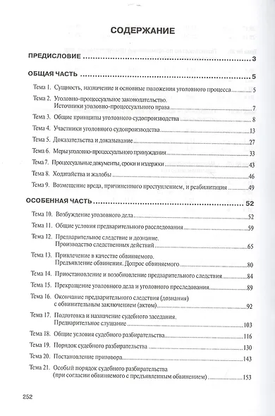 Уголовный процесс. Сборник тестов: Учебное пособие - 2-е изд. - фото 2
