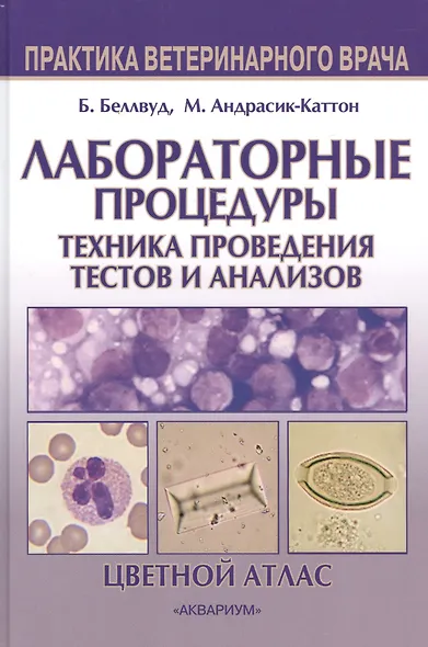 Лабораторные процедуры. Техника проведения тестов и анализов - фото 1