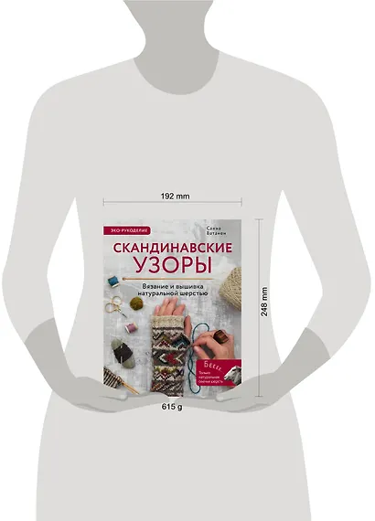 Скандинавские узоры для вязания на спицах. Вязание и вышивка натуральной шерстью - фото 4