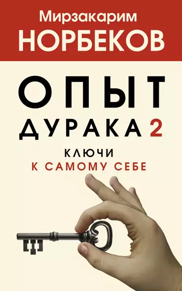 Опыт дурака 2. Ключи к самому себе - фото 1