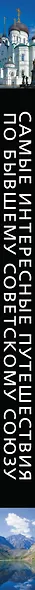 Самые интересные путешествия по бывшему Советскому Союзу - фото 4