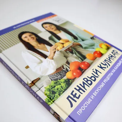 Ленивый кулинар. Простые и вкусные рецепты на каждый день - фото 9