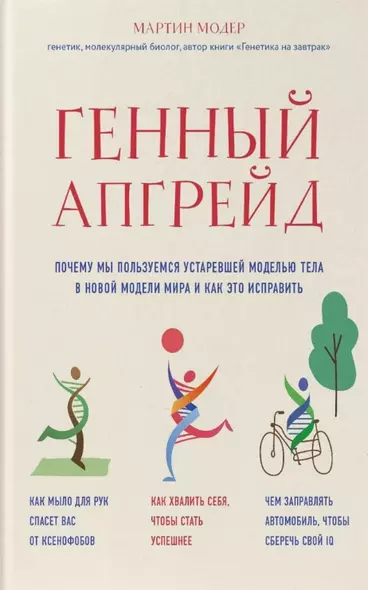 Генный апгрейд. Почему мы пользуемся устаревшей моделью тела в новой модели мира и как это исправить - фото 1