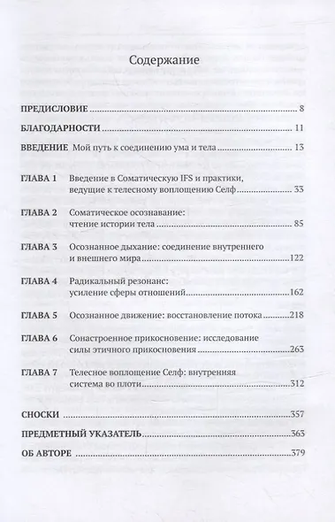 Соматическая терапия внутренних семейных систем: осознавание, дыхание, резонанс, движение и прикосновение в практике IFS - фото 2