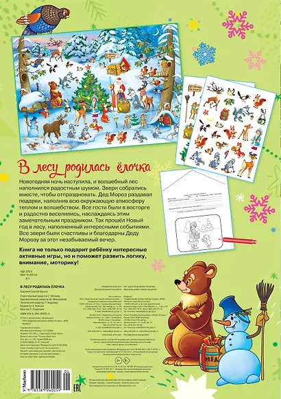 В лесу родилась ёлочка. Новогодний плакат с наклейками - фото 2