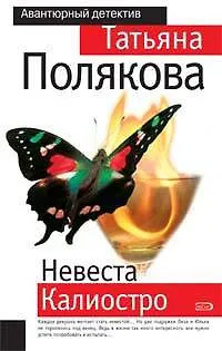 Невеста Калиостро - фото 1