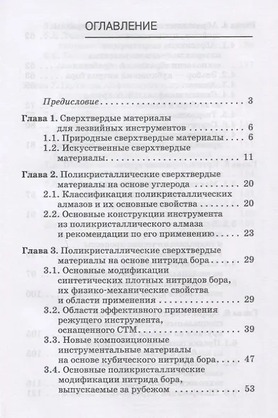 Инструменты из сверхтвердых материалов и их применение. Уч. Пособие - фото 2