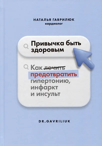 Привычка быть здоровым. Как предотвратить гипертонию, инфаркт и инсульт - фото 1