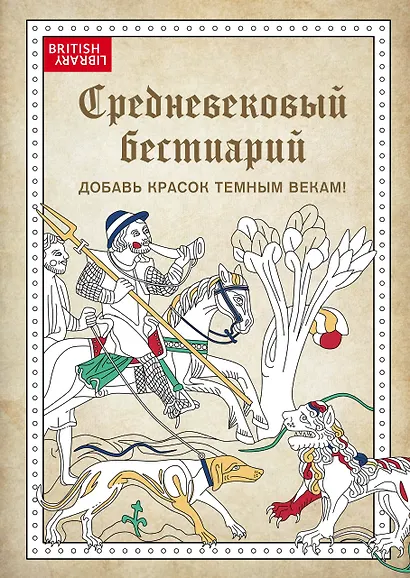 Средневековый бестиарий. Добавь красок Темным векам! - фото 1