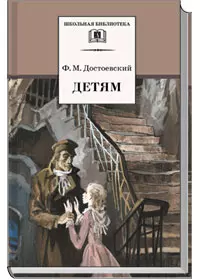 Детям : сборник отрывков из повсетей и романов - фото 1