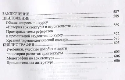 История архитектуры и строительства. Учебник - фото 6