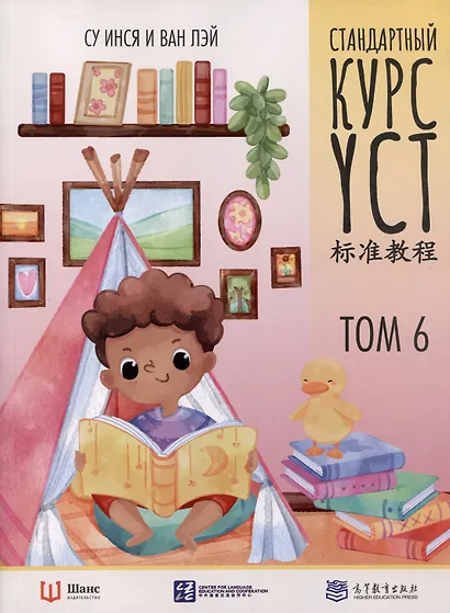 Стандартный курс YCT. Том 6 - фото 1