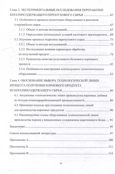 Совершенствование процесса и аппарата ультразвукового гидролиза кератинсодержащего сырья с использованием его в кормовых продуктах: монография - фото 4