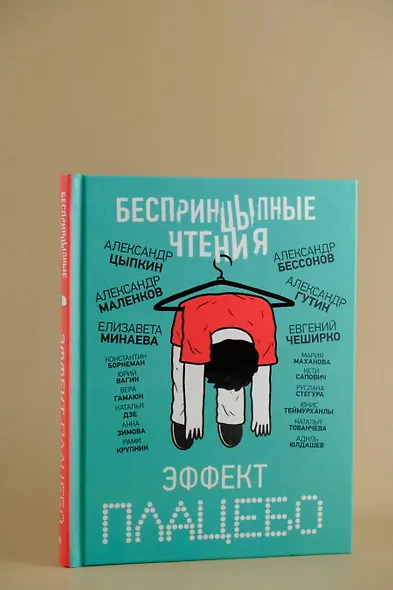 БеспринцЫпные чтения. Эффект плацебо - фото 4