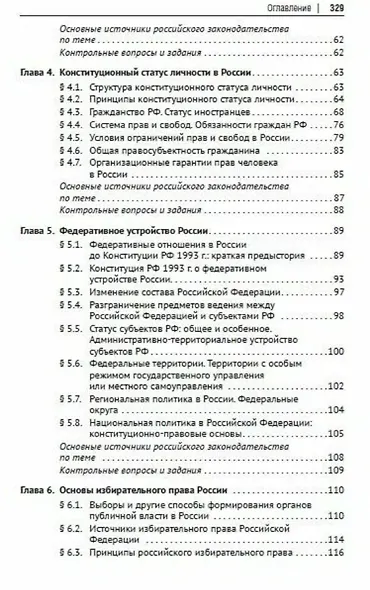 Основы конституционного права России. Учебное пособие - фото 4
