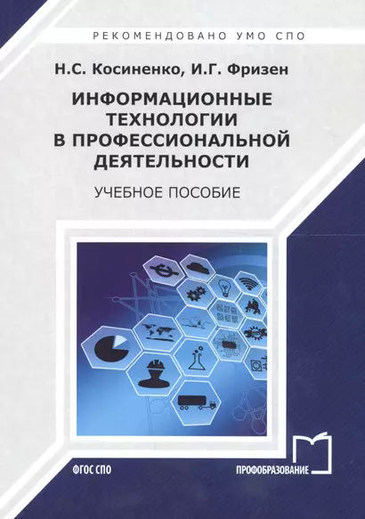 Информационные технологии в профессиональной деятельности. Учебное пособие - фото 1