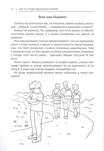 Кто ты среди одноклассников? Секреты общения со сверстниками - фото 8