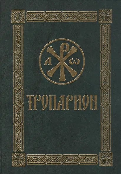 Тропарион - фото 1