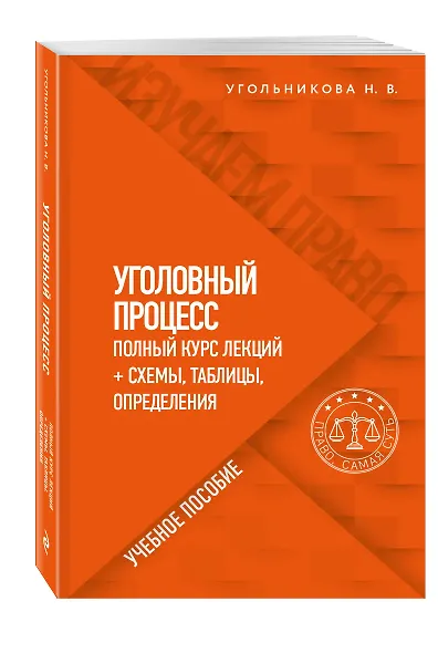 Уголовный процесс. Полный курс лекций + схемы, таблицы, определения. Учебное пособие - фото 3