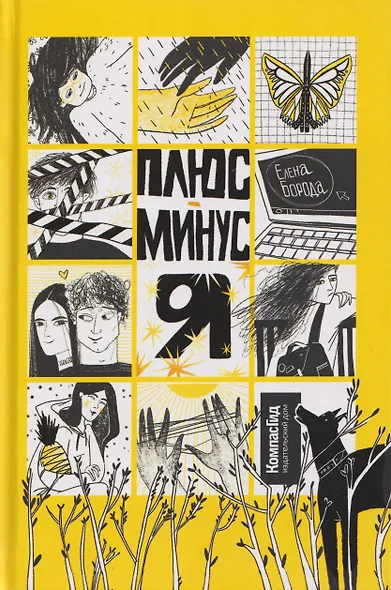 Плюс-минус я - фото 1
