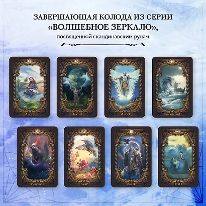 Волшебное Зеркало Рун (50 карт и руководство для гадания) - фото 7