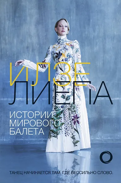 Истории мирового балета - фото 1
