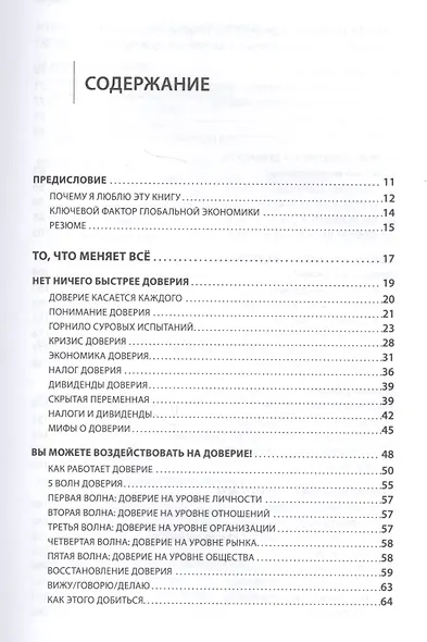 Скорость доверия: То, что меняет всё - фото 3