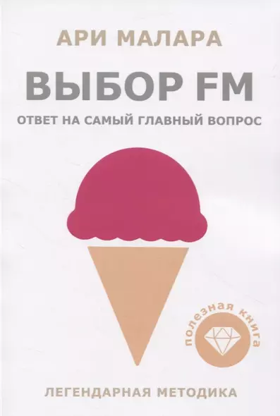 Выбор fm. Ответ на самый главный вопрос - фото 1