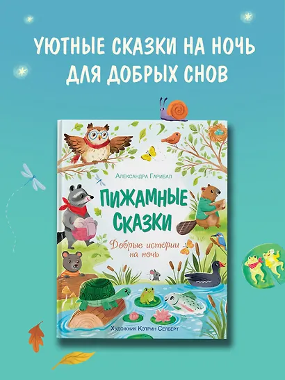 Пижамные сказки. Добрые истории на ночь - фото 3