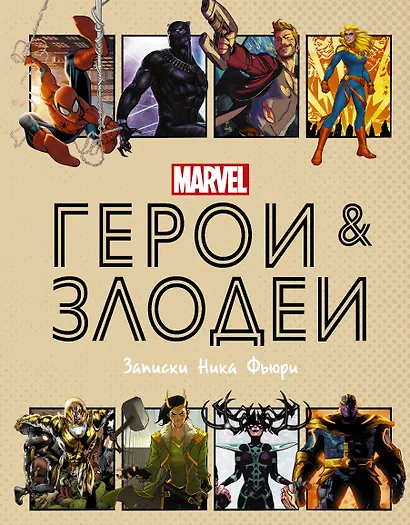 Герои и злодеи MARVEL. Записки Ника Фьюри - фото 1
