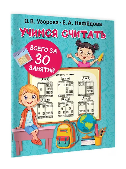 Учимся считать за 30 занятий - фото 3
