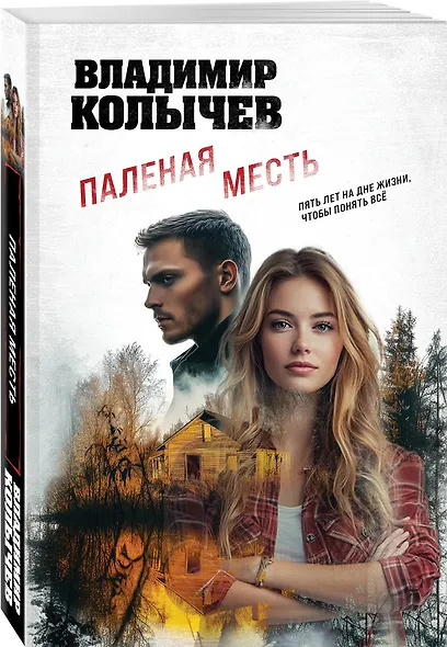 Паленая месть - фото 3