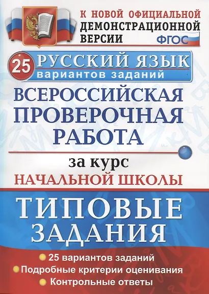 Раб. за курс нач.шк. русский язык. 25 вариантов. ТЗ. ФГОС - фото 2