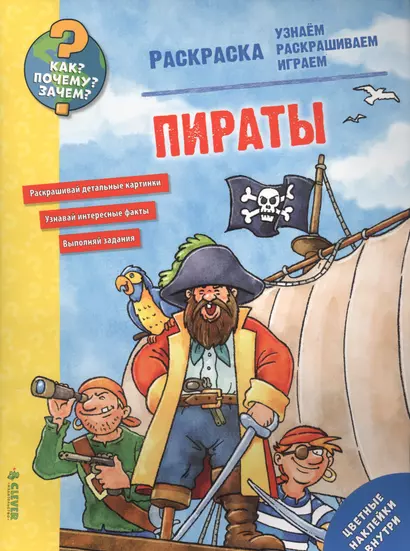 Как? Почему? Зачем? Раскраска. Пираты - фото 1