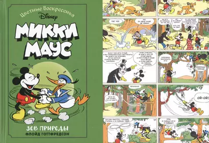 Микки Маус. Зов природы - фото 1