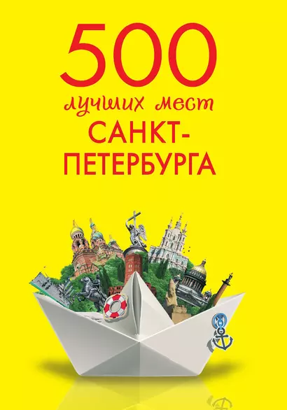 500 лучших мест Санкт-Петербурга - фото 1