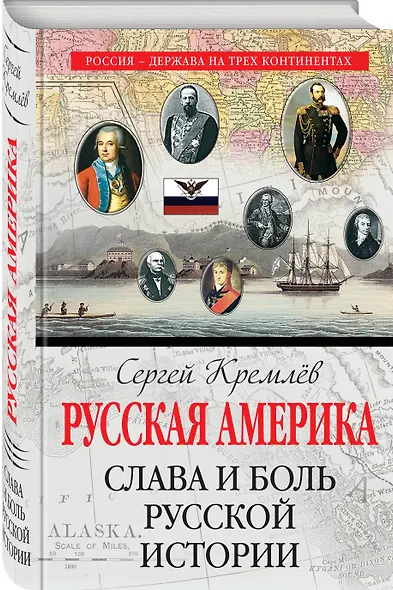 Русская Америка: слава и боль русской истории - фото 3